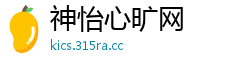 神怡心旷网